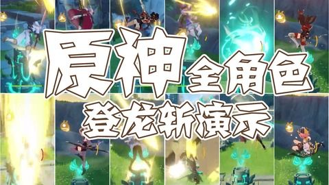 原神平地登龙斩被修复了吗