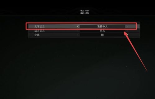 v4游戏怎么设置中文