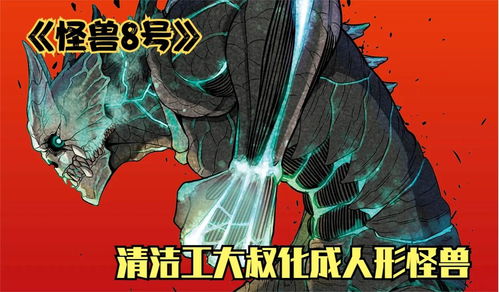 怪兽8号，怪兽8号漫画