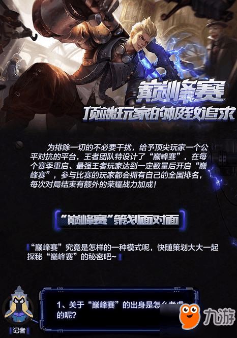 《王者荣耀》巅峰赛是什么?