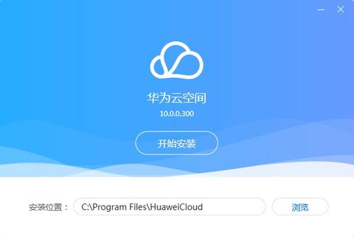 华为云空间，华为云空间官网登录