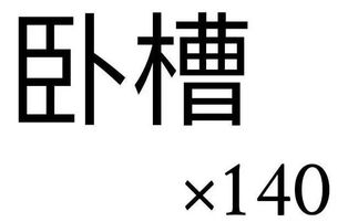 淦是什么梗