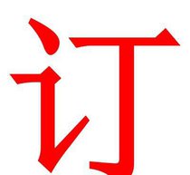 上边一个元,中间一个口,下边一个电,是什么字