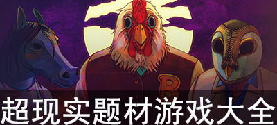 超现实游戏，超现实游戏漫画