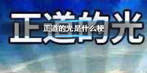 正道的光是什么梗啥意思 正道的光意思介绍