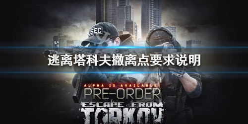 逃离塔科夫撤离点，逃离塔科夫撤离点地图