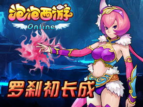 西游泡泡，梦幻西游泡泡