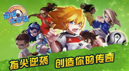 足球大逆袭，足球大逆袭现在叫什么