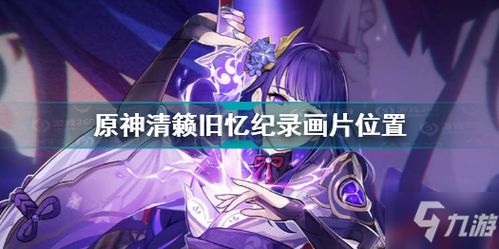 原神清籁旧忆