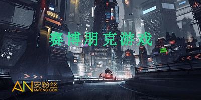 赛博朋克游戏，赛博朋克游戏时长