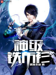 神级铁布衫，神级铁布衫 深海孔雀