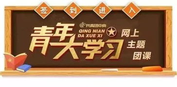 青年大学习第八期