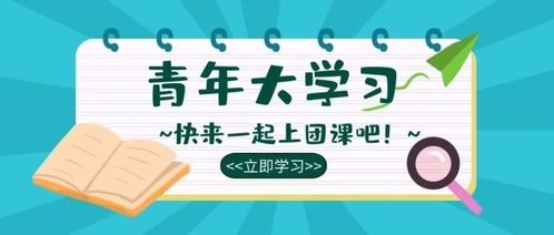 青年大学第八期答案