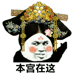 宫斗专用表情包，宫斗专用表情包 月离争