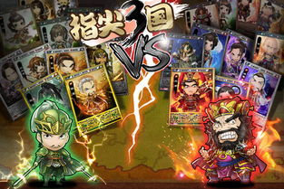 指尖三国，指尖三国手机版