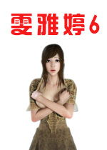 雯雅婷游戏