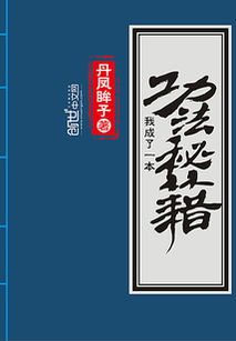 我成了一本功法秘籍，我成了一本功法秘籍 丹凤眸子