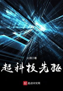 超科技先驱，超科技先驱全集TXT免费下载