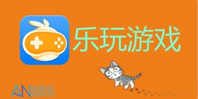 乐玩，乐玩游戏盒