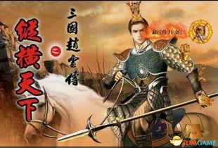 三国赵云传之纵横天下合成,三国赵云传之纵横天下攻略秘籍
