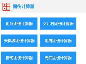 固伤计算器，无底洞固伤计算器