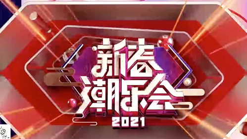新春潮乐会，新春潮乐会去哪里看