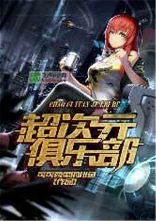 超次元俱乐部，超次元俱乐部 终极恐惧