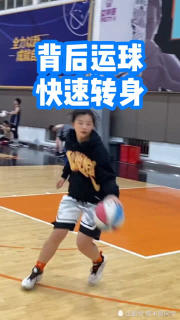 运球转身，运球转身视频
