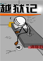 火柴人逃狱记，火柴人逃狱记下载