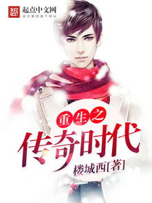 重生之传奇时代，重生之传奇时代TXT