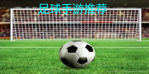 手游足球哪个好玩