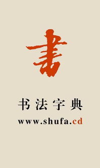书法字典的形式