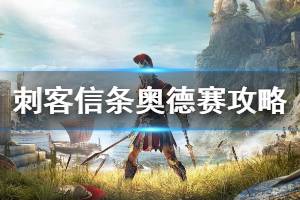 佛基斯的狼窝在哪，佛基斯的狼窝在哪刺客信条奥德赛