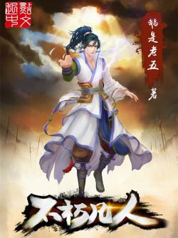 凡人不朽传txt全集下载