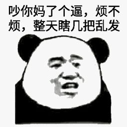 你妈的 为什么 表情包