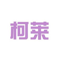 柯莱，柯莱值得培养吗