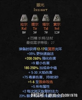 《暗黑破坏神2》眼光符文之语公式是什么?