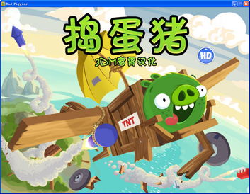 捣蛋猪中文版，捣蛋猪中文版下载安装