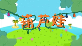 葫芦娃歌词