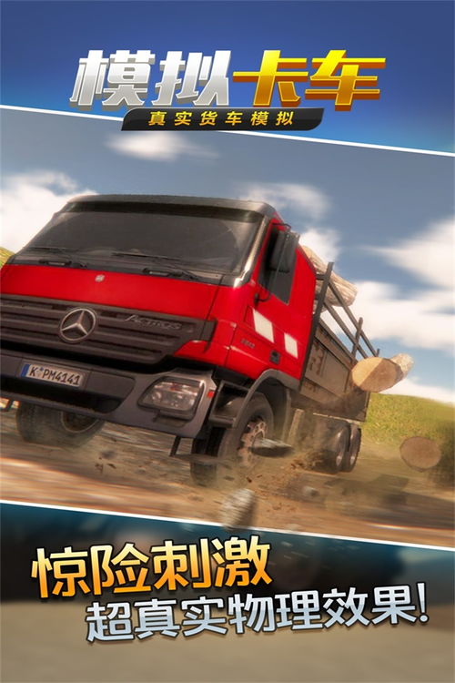 货车模拟，货车模拟器