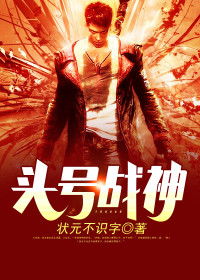 头号战神，头号战神全文阅读