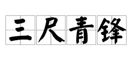 三尺青峰,三尺青锋指的是什么