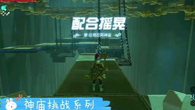 塞尔达传说新手攻略的顺序