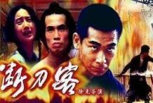断刀客，断刀客电影高清完整版免费观看