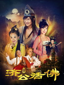 新济公活佛下部，新济公活佛下部电视剧全集在线观看