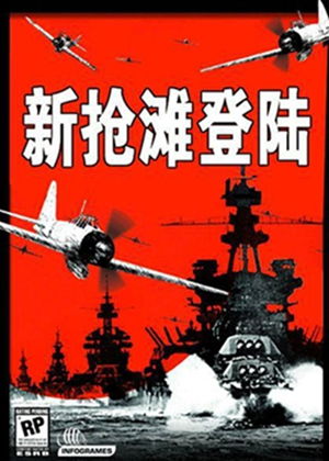 抢滩登陆2007，抢滩登陆2007下载