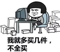 买够,买够是什么意思