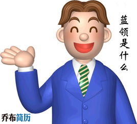 蓝领是什么，蓝领是什么职业