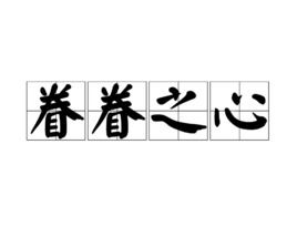 眷眷之心，眷眷之心 殷殷之情