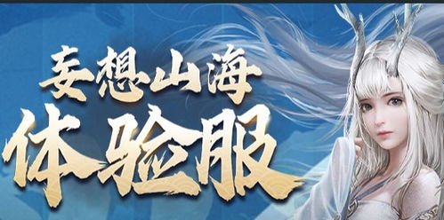 妄想山海体验服ios怎么下载
